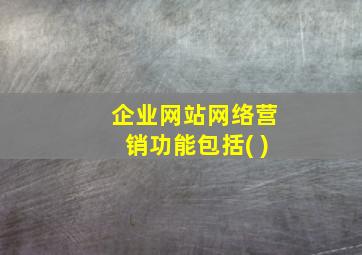 企业网站网络营销功能包括( )